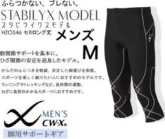 ワコール CW-X スタビライクスモデル セミロング メンズ M