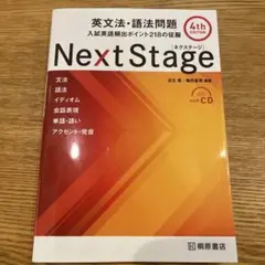 Next Stage 英文法・語法問題☆(4th EDITION)☆ CD付