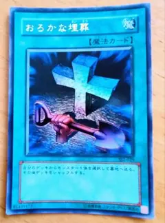 遊戯王 おろかな埋葬 ウルトラレア美品