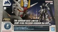 即購入可　RG ガンダムベース限定 ZGMF-X10AフリーダムガンダムGCP