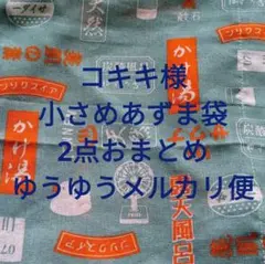 あずま袋＊小さめ・マチ付き〈銭湯　グリーン〉かごバッグインナー ハンドメイド