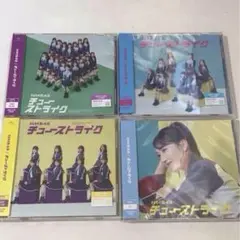チューストライク 通常盤 劇場盤 4枚セット
