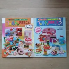 【2冊セット】20㎝のフェルトでつくるフェルトのおままごと