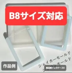 トレカケース　B8　シリコンモールド　シェイカーモールド　レジン　デコパーツ