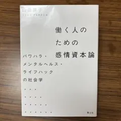 働く人のための感情資本論 パワハラ・メンタルヘルス・ライフハックの社会学
