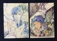 同人誌 刀剣乱舞  『虹色の群青』PROLOGUE/海と代償編 2冊セット