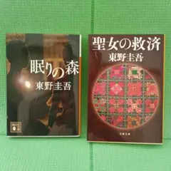 東野圭吾 　眠りの森　聖女の救済　2冊セット