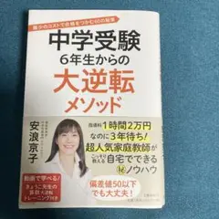 中学受験 6年生からの大逆転メソッド 最少のコストで合格をつかむ60の秘策