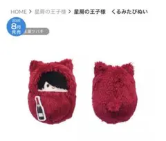 星屑の王子様　秋瀬ツバキ　くるみたぴぬい