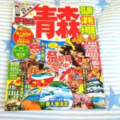 まっぷる 青森 弘前・津軽・十和田 '17