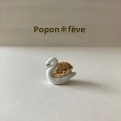 セレモニーの白鳥フェーヴ② フランス雑貨　ミニチュア　陶器