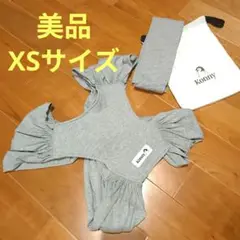 美品　Konny 抱っこ紐 XSサイズ グレー 収納バッグ付　スリング　おんぶ紐