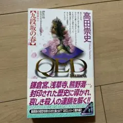 QED : flumen : 九段坂の春
