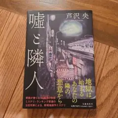 嘘と隣人 (ソフトカバー)　芦沢央