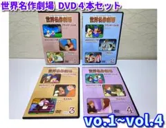 ☆DVD４本セット☆世界名作劇場／フランダースの犬／母をたずねて三千里／ラスカル