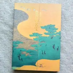 国宝展、皇室の名宝展等　図録５冊 2025年最新】皇室の名宝 図録の人気アイテム - メルカリ