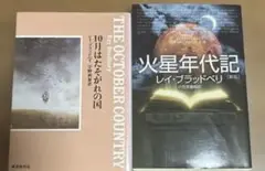 10月はたそがれの国 ＆火星年代記 セット
