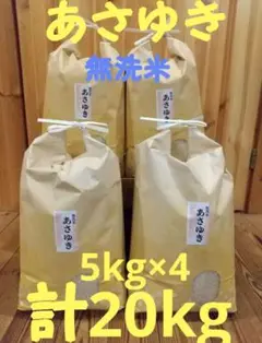 令和4年 新米 青森県産 あさゆき無洗米5㎏×4 計20㎏