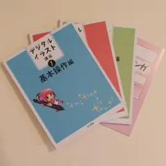 ユーキャン　デジタルイラスト講座　1.2.3.番外編 ユーキャンのデジタルイラスト通信講座 ペンタブなしコース