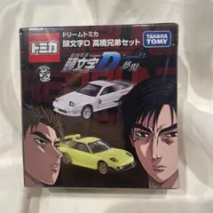 トミカ ドリームトミカ　頭文字D 高橋兄弟セット トミカ ドリームトミカ 頭文字D 高橋兄弟 FD＆FC Tomica