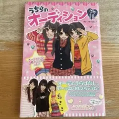 うちらのオーディション物語