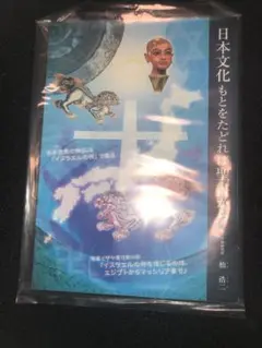 日本文化もとをたどれば聖書から 日本文化もとをたどれば聖書から | 杣 浩二 |本 | 通販 | Amazon