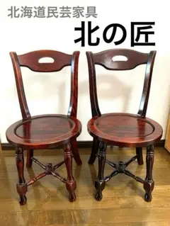 【週末セール】北海道民芸家具 ダイニングチェア 北の匠 椅子2脚