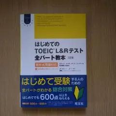 はじめてのTOEIC LISTENING AND READING テスト全パー…