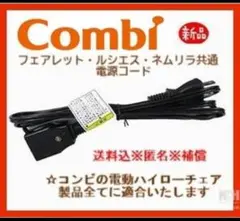 信頼のブランドＣombi(コンビ)純正電源コード（最新版）新品