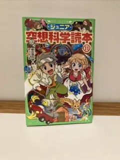 【初版】ジュニア空想科学読本11