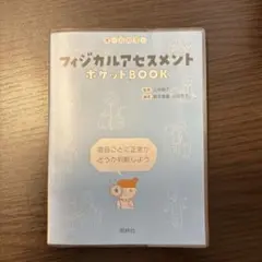 オールカラー　フィジカルアセスメントポケットBOOK 照林社