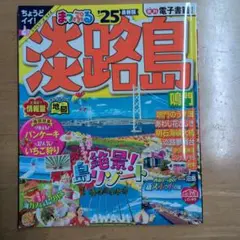 まっぷる 淡路島 鳴門'25