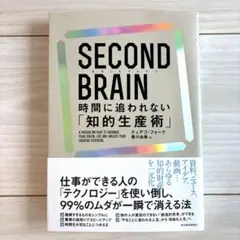 SECOND BRAIN(セカンドブレイン) 時間に追われない「知的生産術」