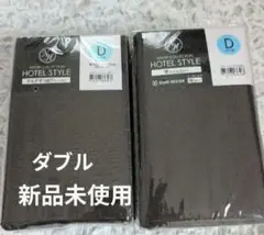 新品　ニトリ　ダブル　ホテルスタイル　 マルチすっぽりシーツ＆掛け布団カバー