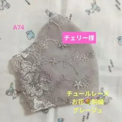 A74★グレージュ★チュール★お花✿刺繍レース★ハンドメイドマスク
