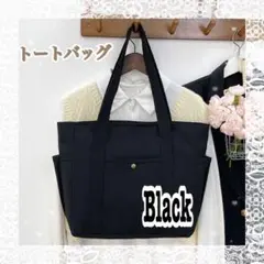 人気 トートバッグ ハンドバッグ キャンバス 黒 ブラック 大容量チャック付き