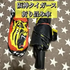 阪神タイガース 折りたたみ傘