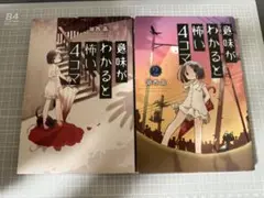 意味がわかると怖い4コマ 2冊セット