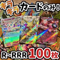 早い者勝ち ポケモンカード 引退品 100枚 キラ まとめ売り N603