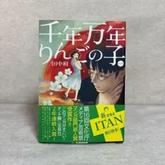千年万年りんごの子 全3巻セット　※送料無料　即購入可