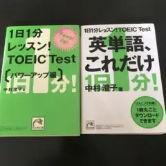 1日1分レッスン!TOEIC test英単語、これだけ