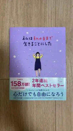 私は私のままで生きることにした