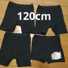 120cm　くろぱん　黒スパッツ　オーバーパンツ　4枚セット