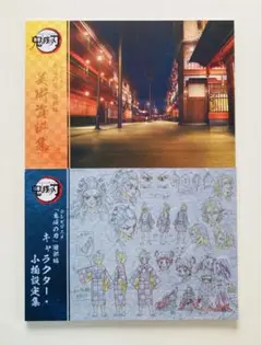 2025年最新】鬼滅の刃 遊郭編 設定資料集の人気アイテム - メルカリ