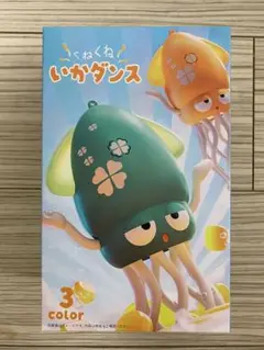 くねくねイカダンス 緑