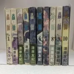 蟲師 全10巻セット（ アフタヌーンKC）【即購入OK】
