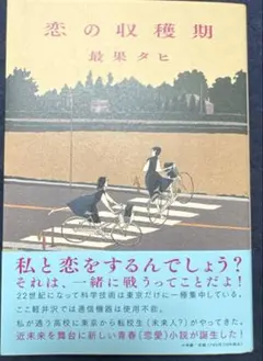 恋の収穫期