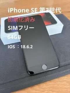 iPhone SE 第3世代　64GB SIMフリー