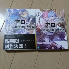 Re:ゼロから始める異世界生活 1・2巻セット