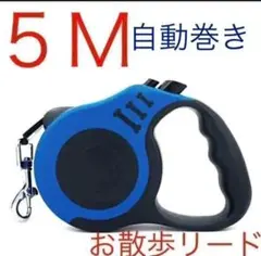 お散歩リード 5M 青色( 〜7kgまで)